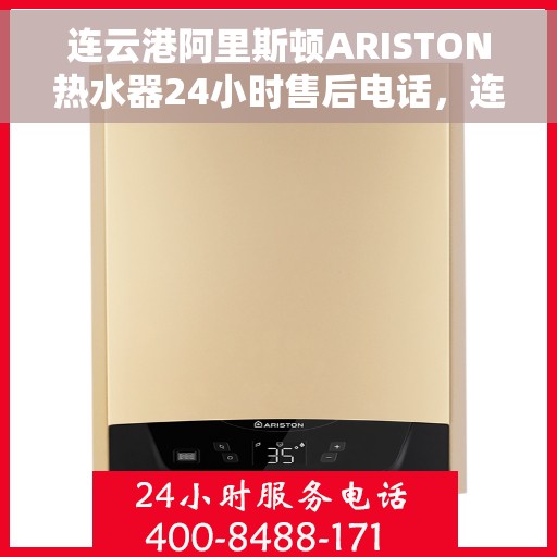 连云港阿里斯顿ARISTON热水器24小时售后电话，连云港阿里斯顿ARISTON热水器全天候售后服务热线公布
