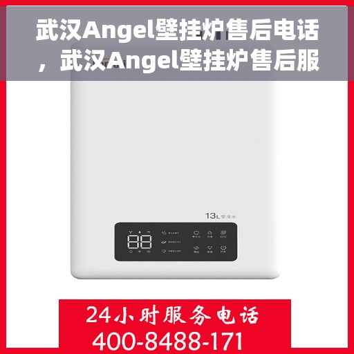 武汉Angel壁挂炉售后电话，武汉Angel壁挂炉售后服务热线及电话全知道