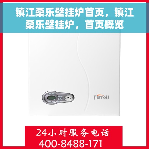 镇江桑乐壁挂炉首页，镇江桑乐壁挂炉，首页概览