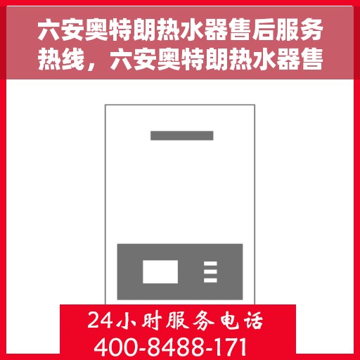 六安奥特朗热水器售后服务热线，六安奥特朗热水器售后热线专业服务，贴心保障