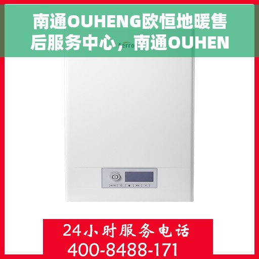 南通OUHENG欧恒地暖售后服务中心，南通OUHENG欧恒地暖售后服务中心，专业维修，贴心服务