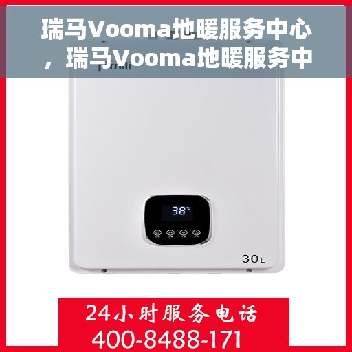 瑞马Vooma地暖服务中心，瑞马Vooma地暖服务中心，专业温暖您的生活