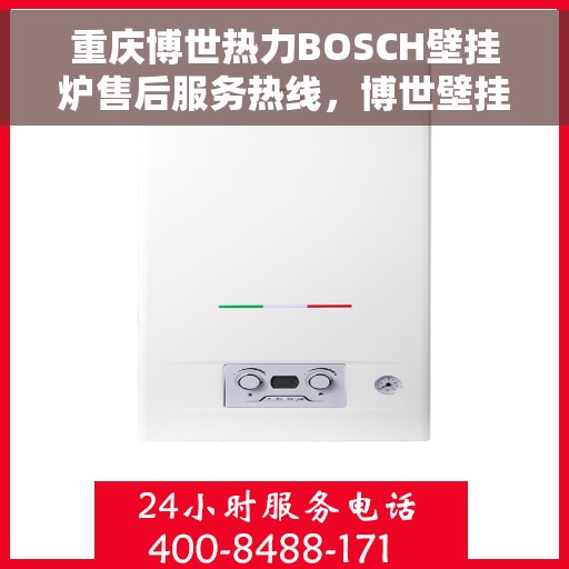重庆博世热力BOSCH壁挂炉售后服务热线，博世壁挂炉重庆售后服务热线，专业解决BOSCH壁挂炉问题