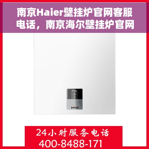 南京Haier壁挂炉官网客服电话，南京海尔壁挂炉官网客服热线及售后维修服务电话