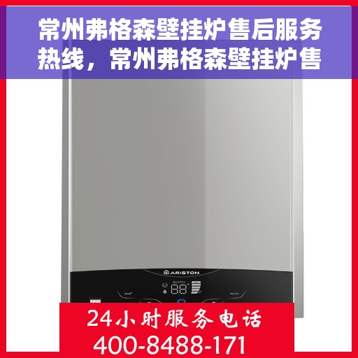 常州弗格森壁挂炉售后服务热线，常州弗格森壁挂炉售后服务热线，专业团队为您提供全方位维修支持！