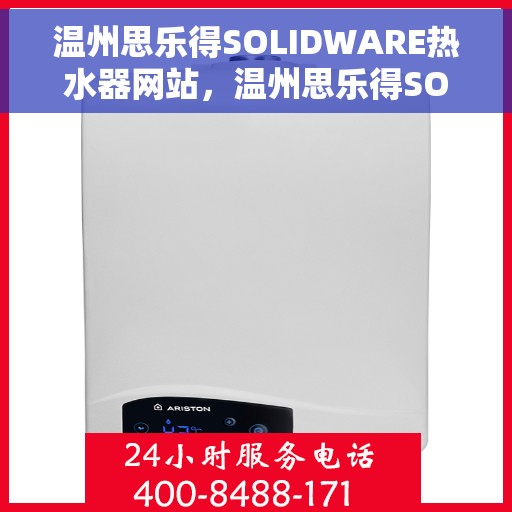 温州思乐得SOLIDWARE热水器网站，温州思乐得SOLIDWARE热水器，品质之选，温暖您家