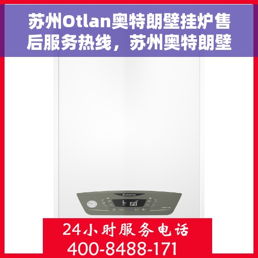 苏州Otlan奥特朗壁挂炉售后服务热线，苏州奥特朗壁挂炉售后服务热线，专业团队为您提供贴心服务