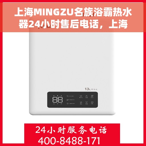 上海MINGZU名族浴霸热水器24小时售后电话，上海名族浴霸热水器售后24小时专业服务电话