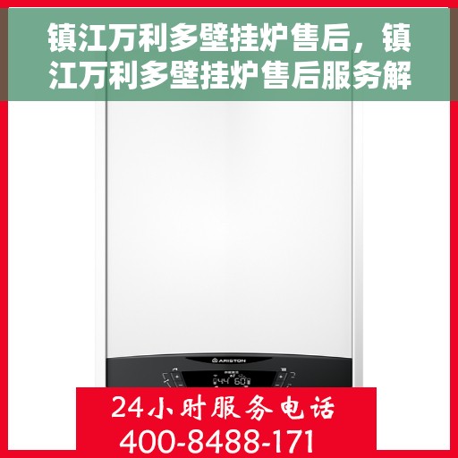 镇江万利多壁挂炉售后，镇江万利多壁挂炉售后服务解析