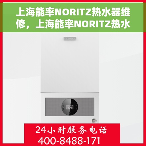 上海能率NORITZ热水器维修，上海能率NORITZ热水器专业维修与售后服务
