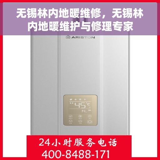 无锡林内地暖维修，无锡林内地暖维护与修理专家