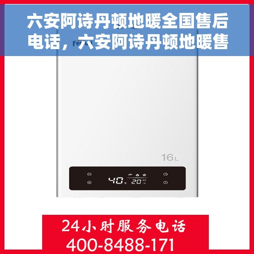 六安阿诗丹顿地暖全国售后电话，六安阿诗丹顿地暖售后服务全国热线电话揭秘
