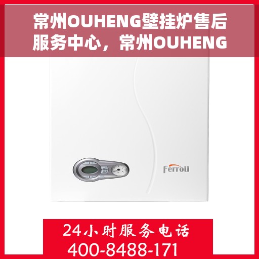 常州OUHENG壁挂炉售后服务中心，常州OUHENG壁挂炉专业售后服务中心