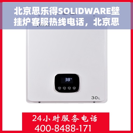 北京思乐得SOLIDWARE壁挂炉客服热线电话，北京思乐得SOLIDWARE壁挂炉客服热线电话，专业支持与解决方案的温暖连线