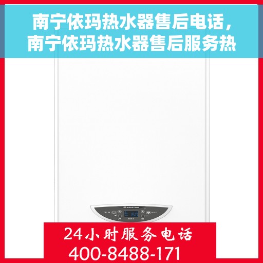 南宁依玛热水器售后电话，南宁依玛热水器售后服务热线及联系方式