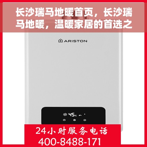 长沙瑞马地暖首页，长沙瑞马地暖，温暖家居的首选之地