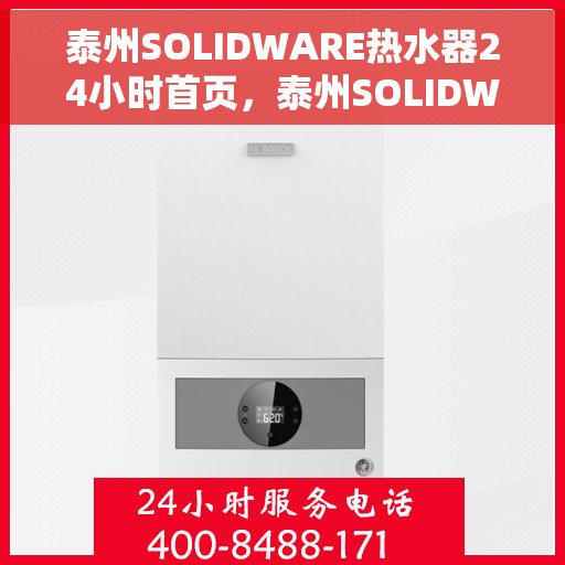 泰州SOLIDWARE热水器24小时首页，泰州SOLIDWARE热水器全天候服务，首页一览无余
