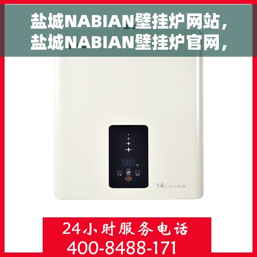 盐城NABIAN壁挂炉网站，盐城NABIAN壁挂炉官网，专业提供高品质壁挂炉解决方案
