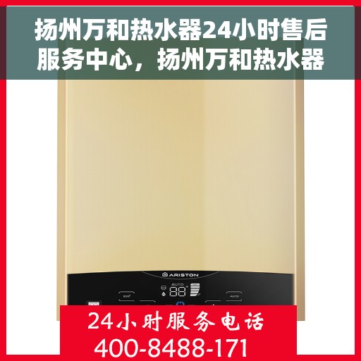 扬州万和热水器24小时售后服务中心，扬州万和热水器全天候售后服务中心，专业维修，温暖不停歇