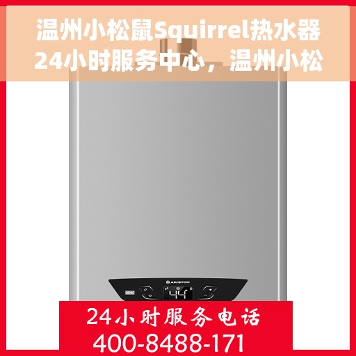 温州小松鼠Squirrel热水器24小时服务中心，温州小松鼠Squirrel热水器全天候服务热线，专业维修安装一站式解决中心