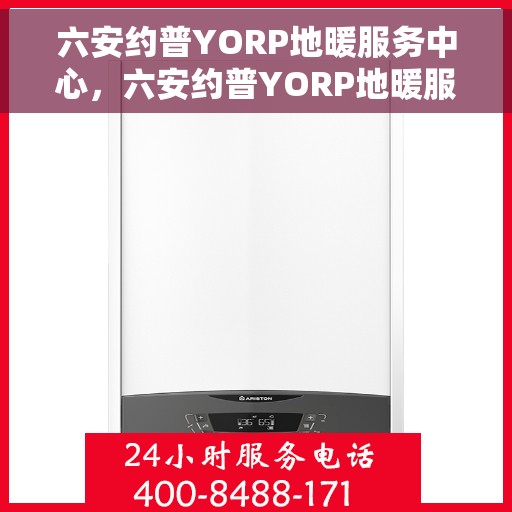 六安约普YORP地暖服务中心，六安约普YORP地暖服务中心，专业提供地暖服务解决方案