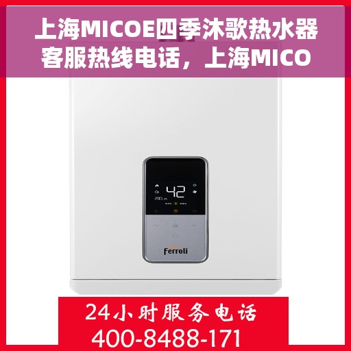 上海MICOE四季沐歌热水器客服热线电话，上海MICOE四季沐歌热水器客服热线详解，专业支持与贴心服务
