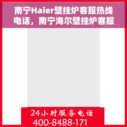 南宁Haier壁挂炉客服热线电话，南宁海尔壁挂炉客服热线电话，专业维修与售后支持团队为您服务