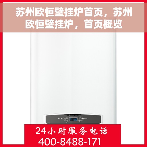 苏州欧恒壁挂炉首页，苏州欧恒壁挂炉，首页概览