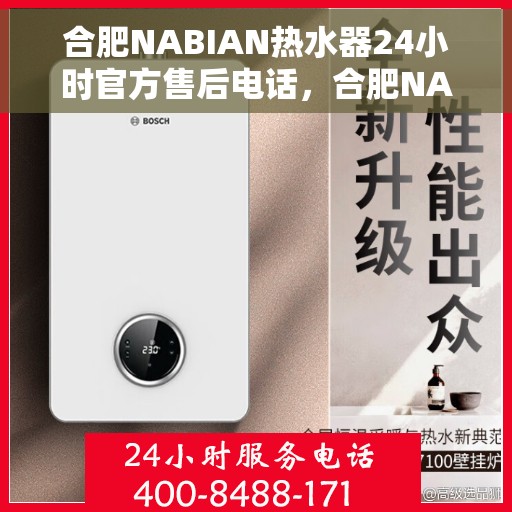 合肥NABIAN热水器24小时官方售后电话，合肥NABIAN热水器全天候官方售后热线电话服务保障