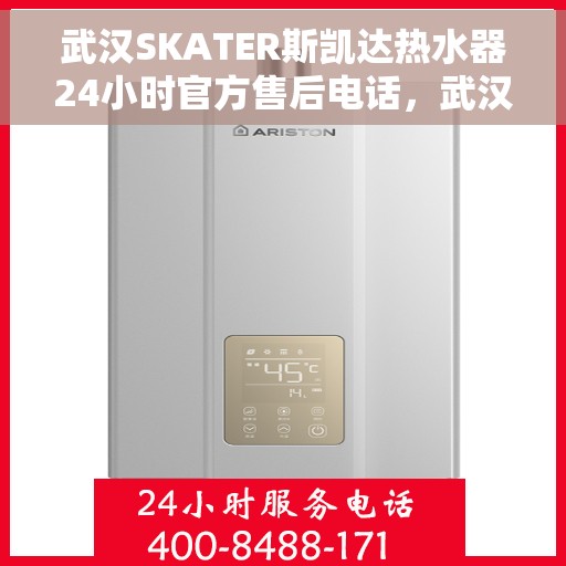 武汉SKATER斯凯达热水器24小时官方售后电话，武汉SKATER斯凯达热水器全天候官方售后热线服务电话
