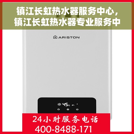 镇江长虹热水器服务中心，镇江长虹热水器专业服务中心，高效维修与优质服务并行