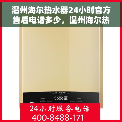 温州海尔热水器24小时官方售后电话多少，温州海尔热水器全天候官方售后热线解析