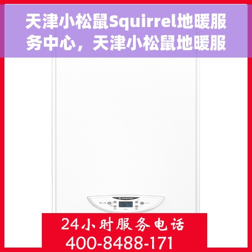 天津小松鼠Squirrel地暖服务中心，天津小松鼠地暖服务中心，专业品质，温暖您的生活