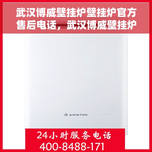 武汉博威壁挂炉壁挂炉官方售后电话，武汉博威壁挂炉售后服务中心联系电话，专业解决壁挂炉问题