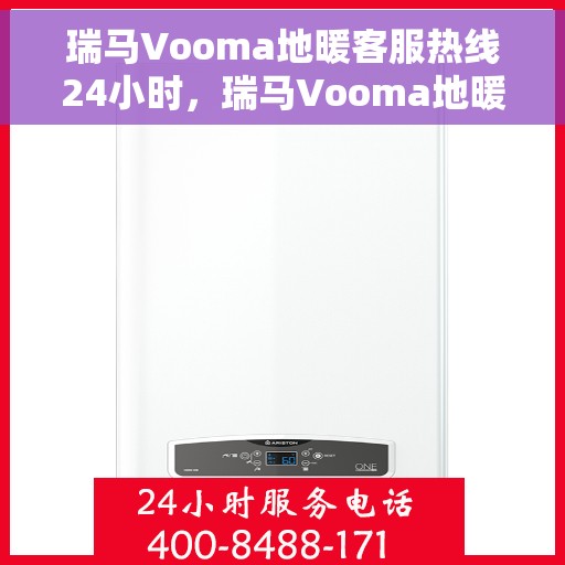 瑞马Vooma地暖客服热线24小时，瑞马Vooma地暖全天候客服热线，温暖连接，服务不打烊