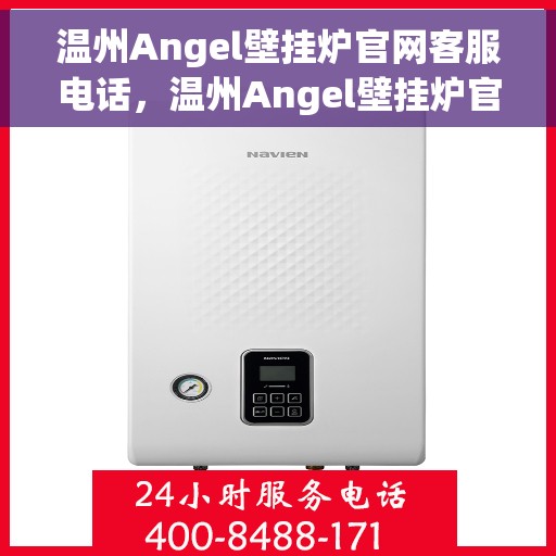 温州Angel壁挂炉官网客服电话，温州Angel壁挂炉官网客服热线，专业解答，贴心服务