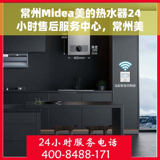 常州Midea美的热水器24小时售后服务中心，常州美的热水器全天候售后服务中心，专业服务，随时响应