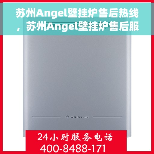 苏州Angel壁挂炉售后热线，苏州Angel壁挂炉售后服务热线，专业解决您的壁挂炉问题