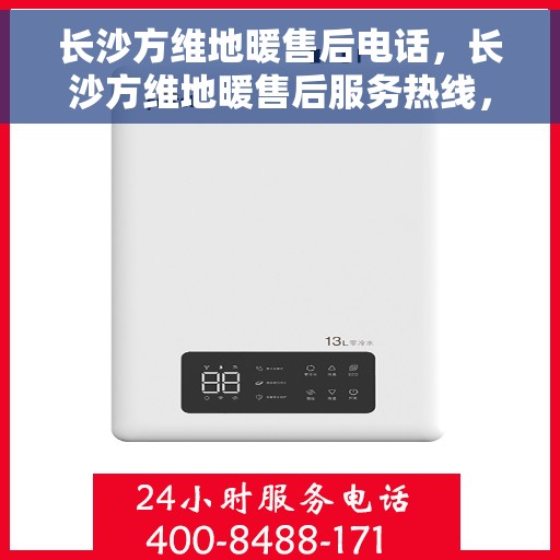 长沙方维地暖售后电话，长沙方维地暖售后服务热线，专业解决您的地暖问题