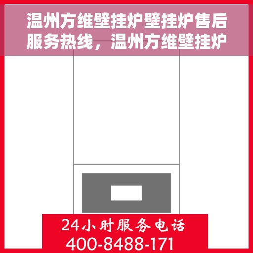 温州方维壁挂炉壁挂炉售后服务热线，温州方维壁挂炉售后服务热线，专业团队为您提供全方位服务支持