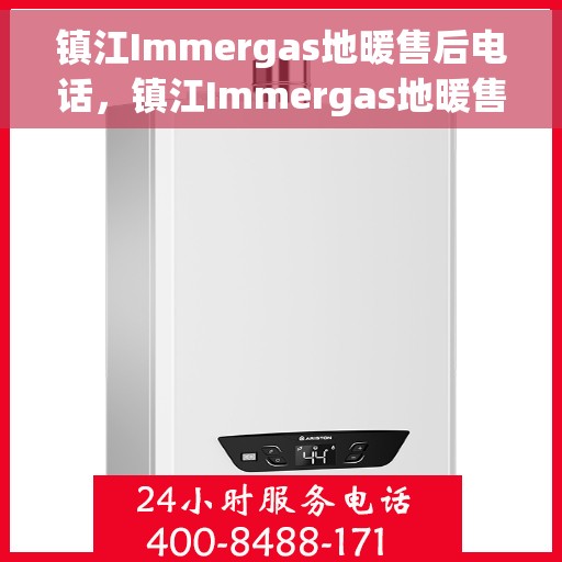 镇江Immergas地暖售后电话，镇江Immergas地暖售后服务热线电话号码公布