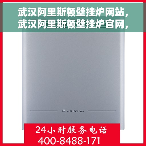 武汉阿里斯顿壁挂炉网站，武汉阿里斯顿壁挂炉官网，专业解决方案，温暖您的生活
