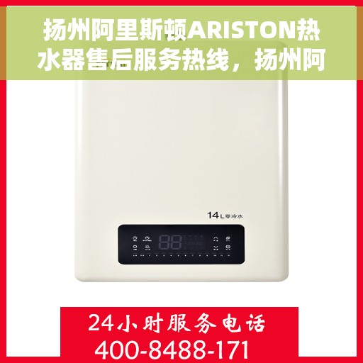 扬州阿里斯顿ARISTON热水器售后服务热线，扬州阿里斯顿ARISTON热水器售后服务热线，专业解决您的热水器问题，贴心服务温暖您的家。