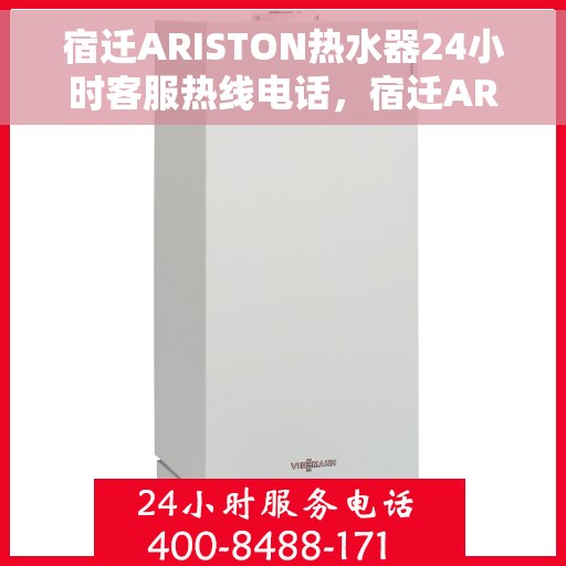 宿迁ARISTON热水器24小时客服热线电话，宿迁ARISTON热水器全天候客服热线电话支持