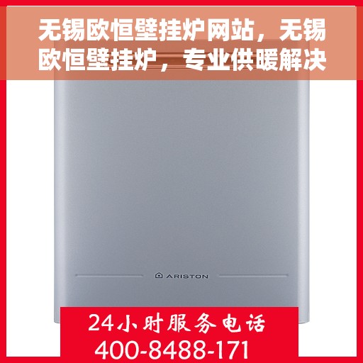 无锡欧恒壁挂炉网站，无锡欧恒壁挂炉，专业供暖解决方案的官方网站