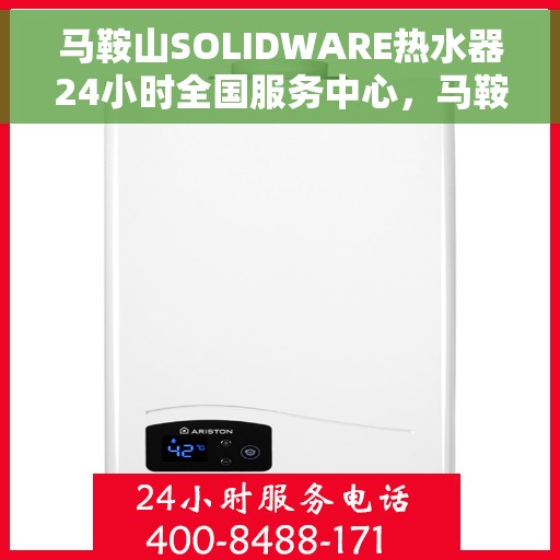 马鞍山SOLIDWARE热水器24小时全国服务中心，马鞍山SOLIDWARE热水器全天候全国服务热线