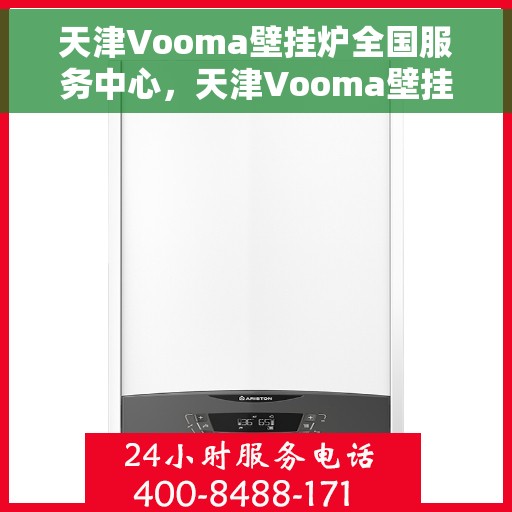 天津Vooma壁挂炉全国服务中心，天津Vooma壁挂炉全国售后服务中心，专业维修，贴心服务
