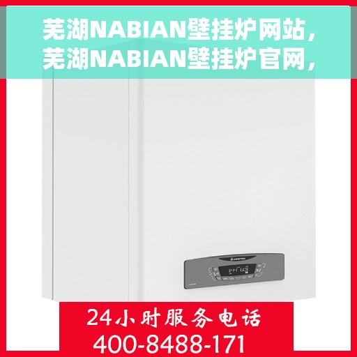 芜湖NABIAN壁挂炉网站，芜湖NABIAN壁挂炉官网，专业品质，温暖千万家