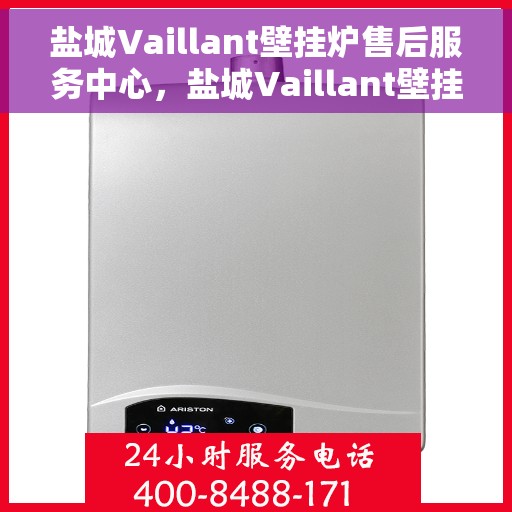 盐城Vaillant壁挂炉售后服务中心，盐城Vaillant壁挂炉售后服务中心，专业维修与贴心服务