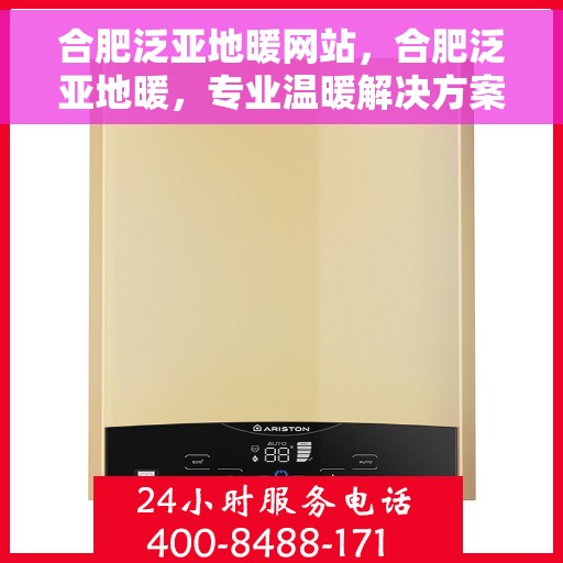 合肥泛亚地暖网站，合肥泛亚地暖，专业温暖解决方案提供商